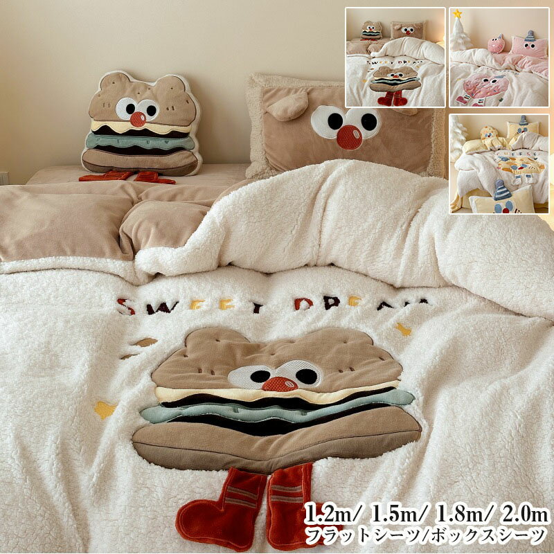 布団カバー 掛け布団カバー 4点set フラットシーツ ボックスシーツ 抱き枕付き 枕カバー 刺繍 あったか..