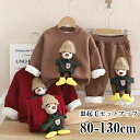【時間限定10%OFF】セットアップ キッズ 長袖 厚手 裏起毛 ベビー服 女の子 男の子 パーカー ロングパンツ子供服 ジャージ 上下セット スポーツ 冬着 ...