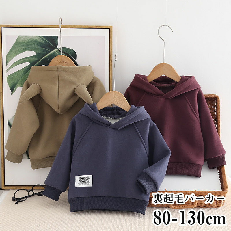 【Fashion THE SALE 20%OFF】ベビー パーカー ベビー服 女の子 子供服 キッズ 秋冬 男の子 女の子 長袖 トップス プルオーバー冬服 暖かい 厚いふわふわ トレーナー人気 おしゃれ 普段着 通学 通園 春秋冬 あったか 裏起毛 ゆったり 春 秋 カジュアル 80-130cm