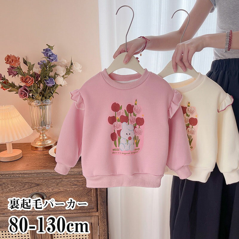 【時間限定全品10%OFF】ベビー パーカー ベビー服 女の子 子供服 キッズ 長袖 トップス プルオーバーウ..