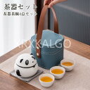 茶器セット 急須 おしゃれ ティーポット 4点セット パンダ 茶器 茶道具 抹茶茶碗 小茶碗ティーカップ 携帯用ボックス付き 茶皿 北欧 和風 かわいい 旅行用...