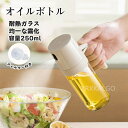 【全品10%OFF&ポイント5倍】オイルスプレー オイルボトル 油 スプレー 耐熱ガラス 霧吹きノンフライヤー 液だれしない オイルポット 油ポット 料理用 食...