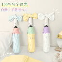 【時間限定10%OFF】日傘 折りたたみ 完全遮光 自動開閉 可愛い 超軽量 パステル配色 傘 折りたたみ 自動 手動 開閉 耐風 晴雨兼用 折り畳み傘 軽い ...