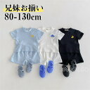 【Fashion THE SALE 20%OFF】子供服 セットアップ 兄妹 上下セット キッズ 男の子 女の子 ベビー ジュニア 半袖 Tシャツ ショートパン...