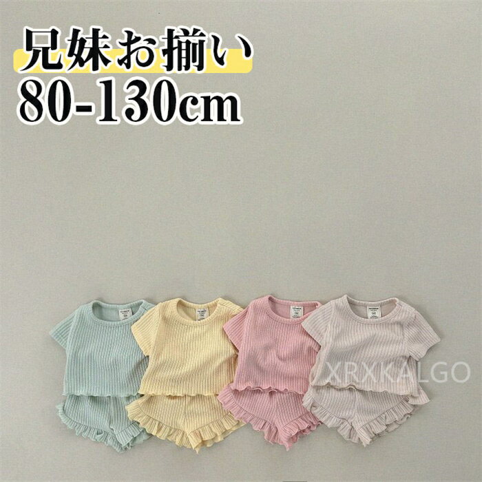 子供服 セットアップ 兄妹 上下セット キッズ 男の子 女の子 ベビー ジュニア 半袖 Tシャツ ショートパンツ 薄手 涼感 ベージュ グリーン イエロー ピンク ストライプ柄 夏 韓国 春 綿 ゆったり 80-130cm おしゃれ 可愛い 赤ちゃん 0-8歳