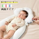 送料無料 ベビーまくら ベビー枕 抱き枕 向き癖防止枕 取り外す洗え 添い寝 ママの心配解消グッズ 赤ちゃん用 向き癖の予防にも うつ伏せ 防止 赤ちゃん用 寝...
