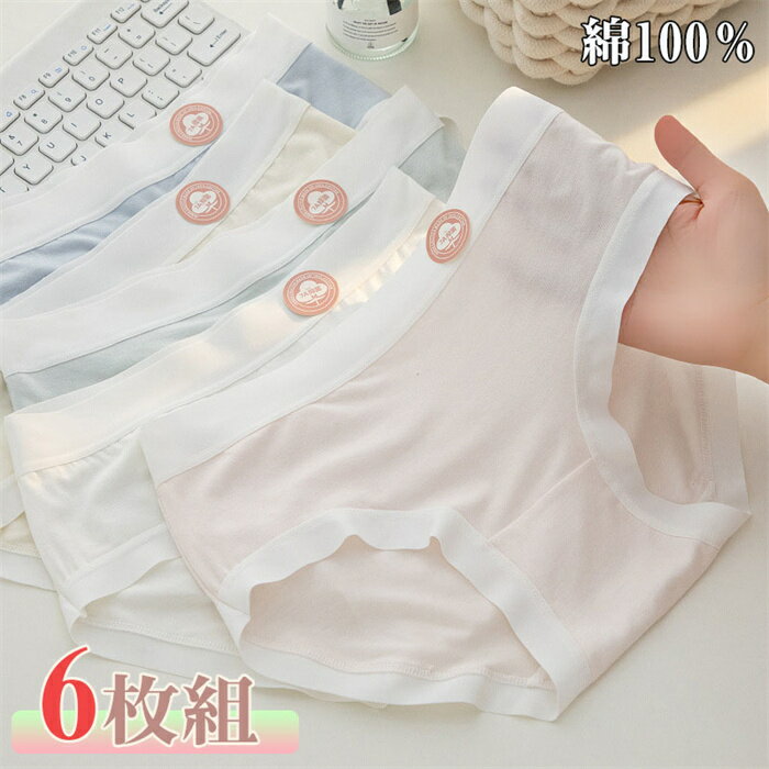 【Fashion THE SALE 20%OFF】ショーツ 綿100% 6点セット レディース セット かわいい レース ショーツ 下着 ショーツ 女性 マルチカラー系 レースパンツ 無地 綿 レディース 少女 コットン ショーツ 綿パンツ 下着女性