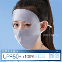 フェイスマスク フェイスカバー UVカット シルク100% バイク サイクル ひんやり 防風 UV 日焼け 顔 頭 サイクルマスク バイクマスク フェイスガード...