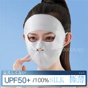 フェイスマスク フェイスカバー UVカット シルク100% バイク サイクル ひんやり 防風 UV 日焼け 顔 頭 サイクルマスク バイクマスク フェイスガード...
