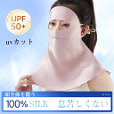フェイスマスク フェイスカバー UVカット シルク100% バイク サイクル ひんやり 防風 UV 日焼け 顔 頭 首 サイクルマスク バイクマスク フェイスガ...
