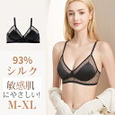 シルク93% ブラジャー ソフトジャージー ノンワイヤーブラ レディース 女性 楽ブラ 敏感肌 ナイトブラ シルク ブラジャー ブラック ホワイト 外向き 離れ...