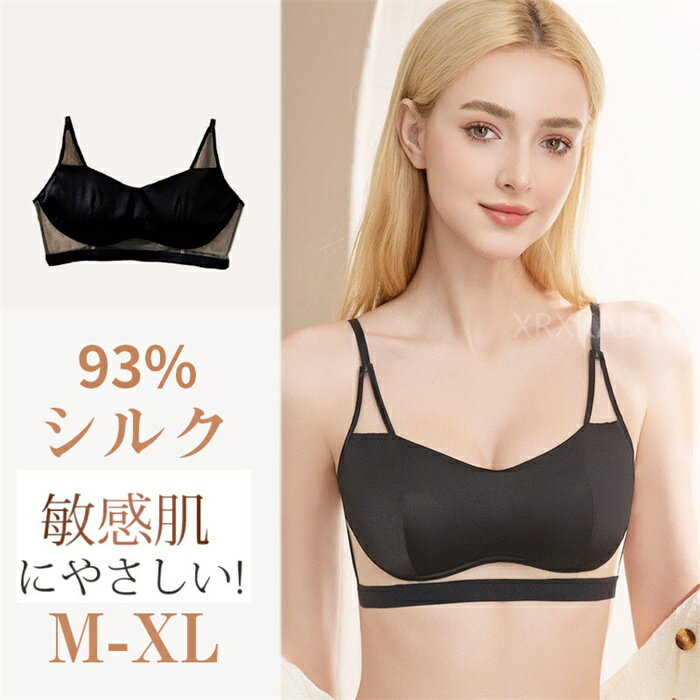 【時間限定全品10%OFF】シルク93％ ブラジャー ソフトジャージー ノンワイヤーブラ レディース 女性 楽ブラ 敏感肌 ナイトブラ シルク ブラジャー ブラック ホワイト 外向き 離れ乳 下垂 贅肉 の改善 通気快適 母の日