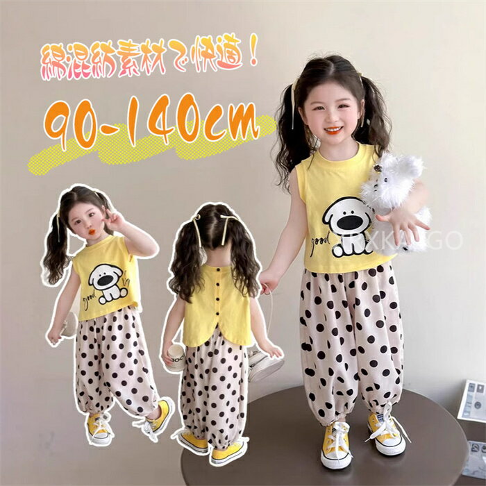 セットアップ 女の子 子供 夏 服 上下セット 綿混紡 ノースリーブトップ+パンツ 2点セット 袖なし Tシャツ キッズ 姉妹 ワイドパンツ ゴム裾 イエロー ドット柄 犬柄 ロングパンツ 韓国風 可愛い 保育園 幼稚園 小学生 通学着 リゾート 90-140cm