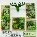 【5点セット】フェイクグリーン 壁掛け 人工観葉植物 寄せ植え フェイク花 造花フェイクグリーン ハイドランジア 造花グリーン 枯れない花 お祝い 壁 ティラン...