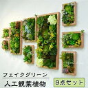 【9点セット】フェイクグリーン 壁掛け 人工観葉植物 寄せ植え フェイク花 造花フェイクグリーン ハイドランジア 造花グリーン 枯れない花 お祝い 壁 ティラン...