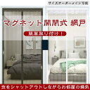 【幅105-150cm】網戸 カーテン マグネット マグネット開閉式 蚊帳カーテン 玄関 ドア 簡単取り付け 換気 リビング 玄関 ベランダ テラス 店舗施設用 白 黒 虫除け 虫よけ 玄関網戸 害虫対策