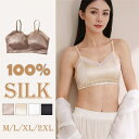 ブラジャー シルクレースワイヤレス シルク レース 100%シルク 大きな胸を小さく見せる 3/4カップ 大きいサイズ ブラック シャンペン 黒 シルクブラ ナ...