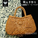 山葡萄かごバッグ 職人手作り 山葡萄 かご バッグ 六角花編み 六角 花編み おしゃれ 綿麻内布付き 籠バッグ 山ぶどう やまぶどう やま葡萄 軽量 山ぶどうか...