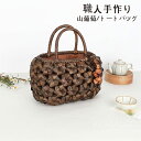 山葡萄かごバッグ 職人手作り 山葡萄 かご バッグ 六角花編み 六角 花編み おしゃれ 綿麻内布付き 籠バッグ 山ぶどう やまぶどう やま葡萄 軽量 山ぶどうか...