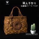 山葡萄かごバッグ 職人手作り 山葡萄 かご バッグ 六角花編み 六角 花編み おしゃれ 綿麻内布付き 籠バッグ 山ぶどう やまぶどう やま葡萄 軽量 山ぶどうか...