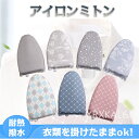 アイロンミトン スチーム用 通販 ミトン アイロン アイロン台 ハンディ ハンディアイロン台 15color ミニ ミニサイズ コンパクト 手袋 携帯用 手にはめるだけ 耐熱 撥水 グローブタイプ 襟 袖 旅行 出張 ハンドヘルドアイロン台 衣類スチーマー プレス台 洗濯用品