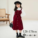 【時間限定10%OFF】2点セット キッズワンピース フォーマル スーツ コーデュロイ ワンピース 子供服 シャツ セット ガールズ ドレス キッズワンピース ...
