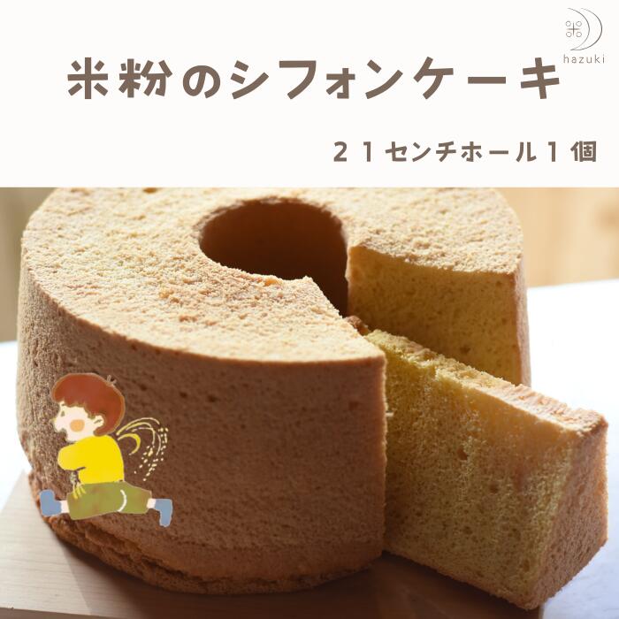 米粉シフォンケーキ　21センチホール　1ホール　米粉　グルテンフリー　ふわふわ　シフォン　米粉のおやつ　しっとり　ケーキ　冷凍便