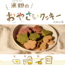 おやさいクッキー 15枚入り×3袋 ビーツ ほうれん草 にんじん グルテンフリー 子供のおやつ 安心 クッキー 米粉 米粉クッキー