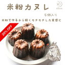 【楽天スーパーセール】期間限定20%OFF グルテンフリー 米粉カヌレ 5個セット カ