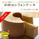【楽天スーパーセール】期間限定20%OFF 選べる4種類!米粉シフォンケーキ 21センチホール 1ホール 米粉 グルテンフリー ふわふわ シフォン 米粉のおやつ しっとり ケーキ 冷凍便