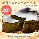 【楽天スーパーセール】期間限定20%OFF 抹茶バスクチーズケーキ 12センチホール 宇治産 バスク チーズケーキ 抹茶のお菓子 お取り寄せ スイーツ ギフト ...