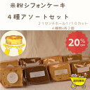 【楽天スーパーセール】期間限定20%OFF 米粉シフォンケーキ4種アソートセット21センチホール1/10カット×8個入り 米粉 グルテンフリー ふわふわ シフォン 米粉シフォンケーキ 冷凍ケーキ シフォンケーキ
