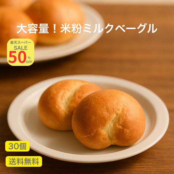 \楽天スーパーセール限定半額！/ご自宅用米粉ミルクベーグル 大容量 米粉 米粉パン 米粉ベーグル ベーグル グルテンフリー お得 ミルクベーグル ご自宅用 パン ダイエット 美容 通販 お取り寄せ 冷凍パン 手作り 朝食 おやつ ベー活 国産米粉 添加物不使用 もっちりのサムネイル