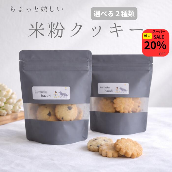 【楽天スーパーSALE】クーポン利用で最大20%OFF！選べる2種類！米粉クッキー 米粉 クッキー ギフト グルテンフリー チョコクプチギフト お菓子 小麦粉不使用 アレルギー対策 グルテンフリー スイーツ米粉 おやつ こども 焼き菓子 国産米粉 ご褒美