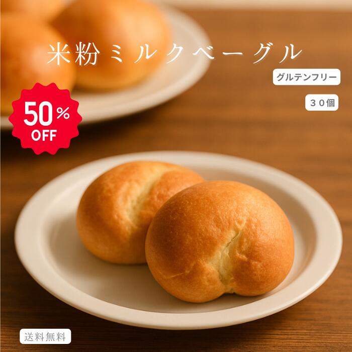 【楽天スーパーSALE】今だけの半額！ご自宅用米粉ミルクベーグル 大容量 米粉 米粉パン 米粉ベーグル ベーグル グルテンフリー お得 ミルクベーグル ご自宅用 パン ダイエット 通販 お取り寄せ 冷凍パン 国産米粉 添加物不使用 もっちり