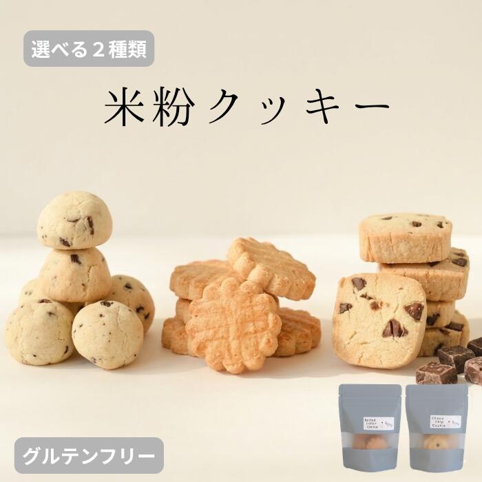 選べる2種類！米粉クッキー 米粉 クッキー ギフト グルテンフリー チョコクプチギフト お菓子 小麦粉不使用 アレルギー対策 グルテンフリー スイーツ米粉 おやつ こども 焼き菓子 国産米粉 ご褒美