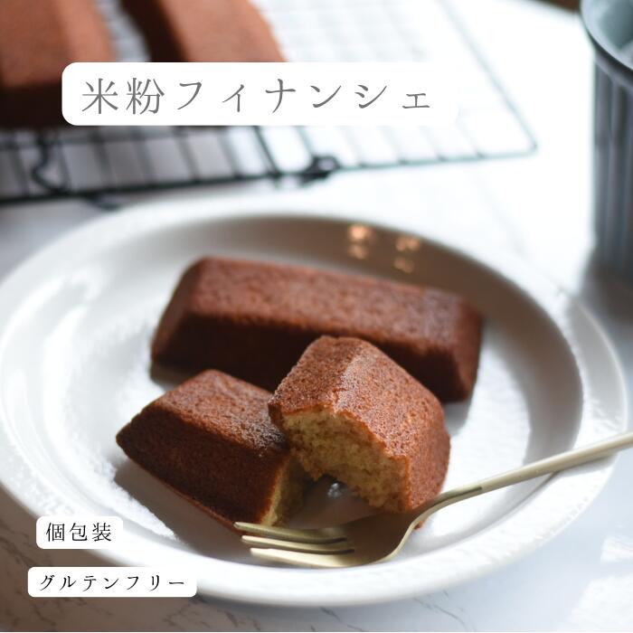 米粉フィナンシェ 焦がしバター お菓子 ギフト 個包装 小分け スイーツ 焼き菓子 プレゼント 出産 お礼 お祝い しっとり はちみつ グルテンフリー 米粉 米粉スイーツ スイーツ プチギフト