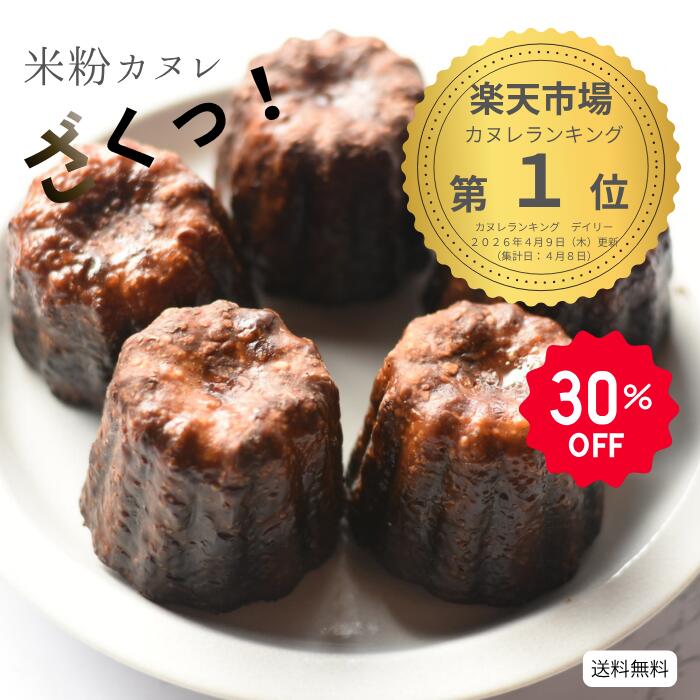 【お買い物マラソン30%OFFクーポン配布！】\楽天ランキング1位獲/ 米粉カヌレ！グルテンフリー 米粉カヌレ 10個セット カヌレ 米粉 お菓子 大人のおやつ 白バラ牛乳 お取り寄せスイーツ おやつ ギフト 贈り物 プレゼント ご褒美 母の日