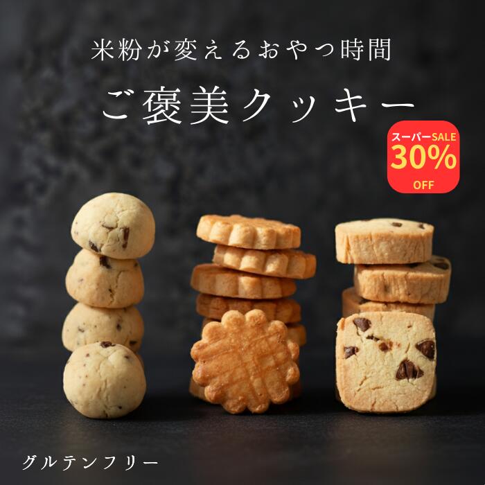 6月4日20時〜楽天スーパーセール最大40％OFF！米粉クッキー3種類 チョコチップクッキー 塩バタークッキー 米粉 クッキー クッキー バター 米粉のお菓子 グルテンフリー 国産米粉 ご褒美 焼き菓子 小麦なし 手作り 母の日 母の日ギフト
