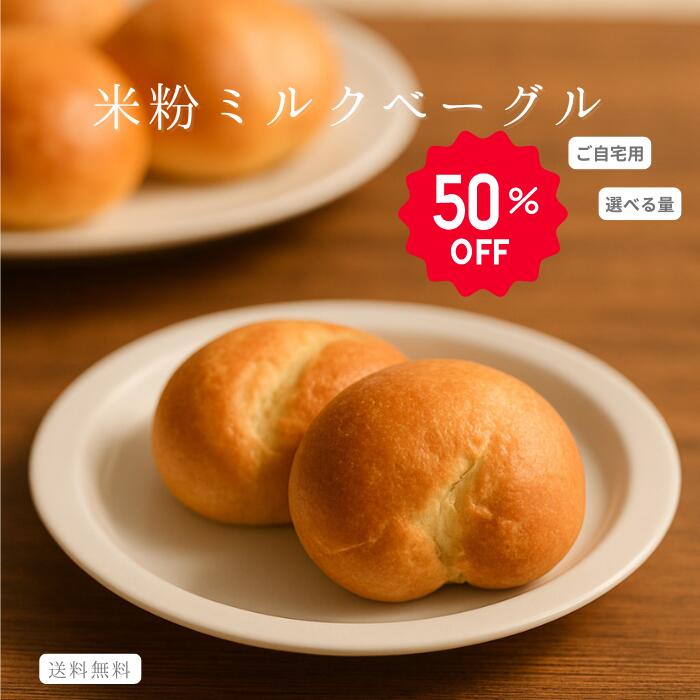 本日20時〜楽天スーパーセール最大50％OFF！ご自宅用米粉ミルクベーグル 大容量 米粉 米粉パン 米粉ベーグル ベーグル グルテンフリー お得 ミルクベーグル ご自宅用 パン ダイエット 通販 お取り寄せ 冷凍パン 国産米粉 添加物不使用 もっちり