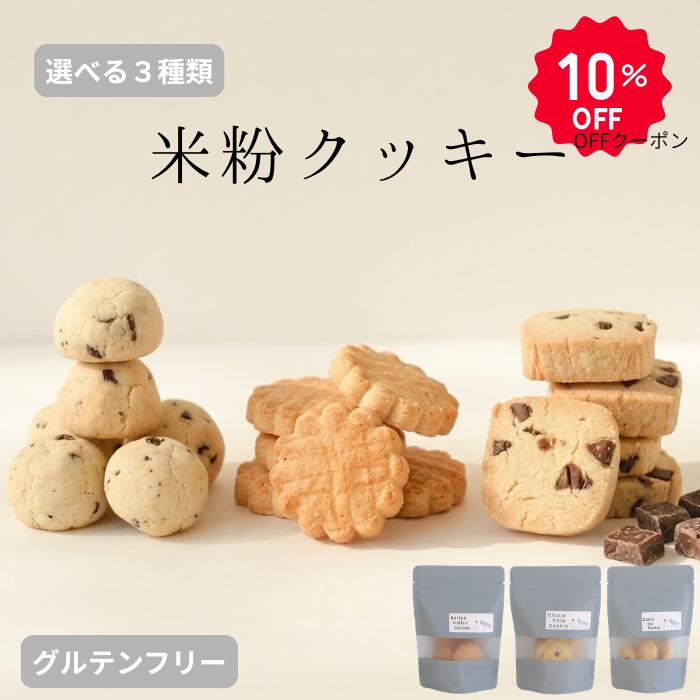楽天スーパーセール最大10％OFF！選べる3種類米粉クッキー 米粉 クッキー ギフト グルテンフリー チョコクッキー プチギフト 小麦粉不使用 アレルギー対策 グルテンフリー お菓子 米粉 おやつ こども 焼き菓子 国産米粉 母の日 母の日ギフト