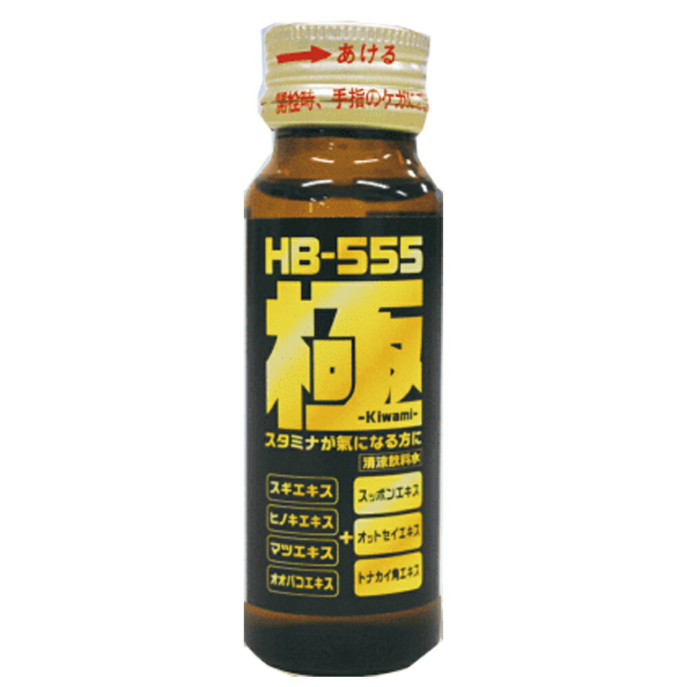 【メーカー直販店】栄養ドリンク「HB-555 極み」【1箱（50ml×10本入り）】