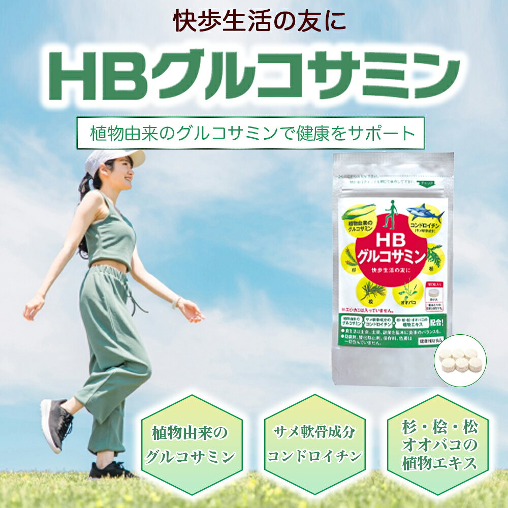 【メーカー公式】フローラ(Flora) HB グルコサミン 植物性グルコサミン 天然由来 ...