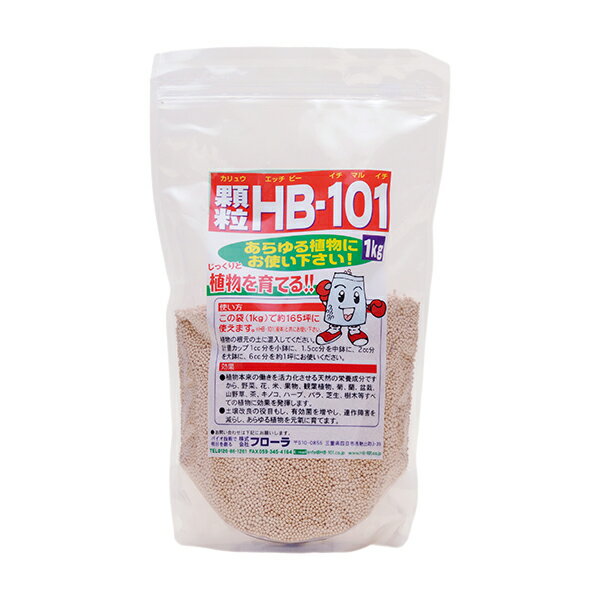 【メーカー直販店】植物の土づくり、土壌改良に「顆粒HB-101」【1kg】HB101