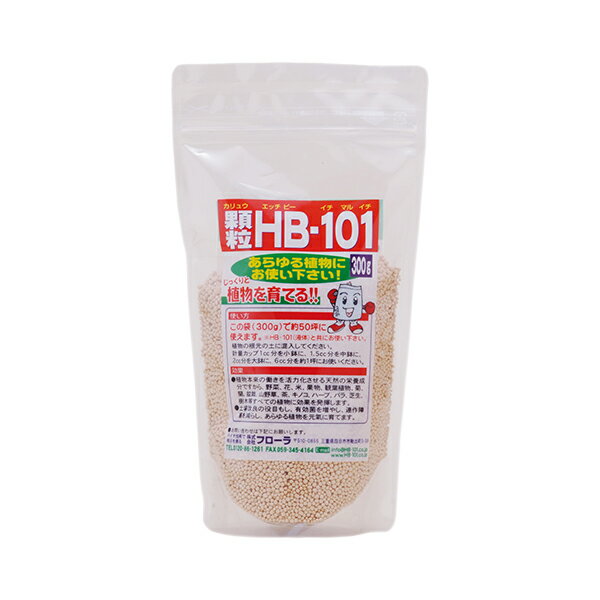 【メーカー直販店】植物の土づくり 土壌改良に 顆粒HB-101 【300g】HB101