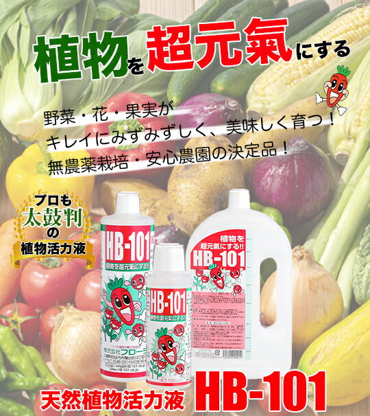 【メーカー直販店】野菜作りや園芸に。プロご用達「HB-101」【1リットル】HB101 2