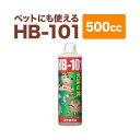 【メーカー直販店】ペットの健康増進に「ペットにも使えるHB-101」【500cc】HB101