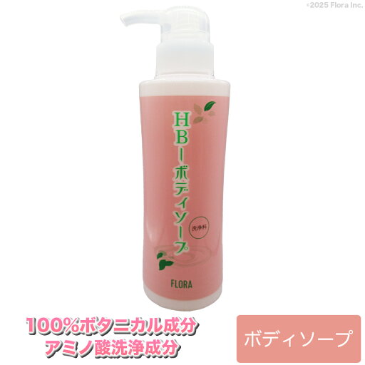 【メーカー公式】フローラ(Flora) HB-ボディソープ 植物由来 肌荒れ 美肌効果 乾燥肌 アミノ酸洗浄成分 弱酸性 ボタニカル成分 【メーカー公式】フローラ(Flora) HB-ボディソープ 植物由来 肌荒れ 美肌効果 乾燥肌 アミノ酸洗浄成分 弱酸性 ボタニカル成分