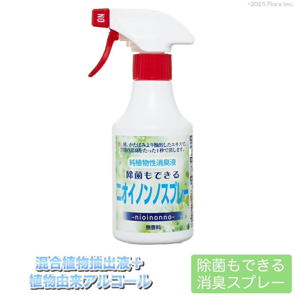 【メーカー公式】フローラ(Flora) 除菌もできるニオイノンノスプレー 300cc 消臭剤 除菌 植物性 アルコ..