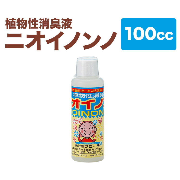 【メーカー直販店】瞬間消臭の消臭液 ニオイノンノ 【100cc】 老人臭 尿臭 ゴミ箱 おしっこ 猫 犬 スプレー 生ごみ 消臭剤 消臭 ペット